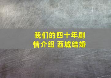 我们的四十年剧情介绍 西城结婚